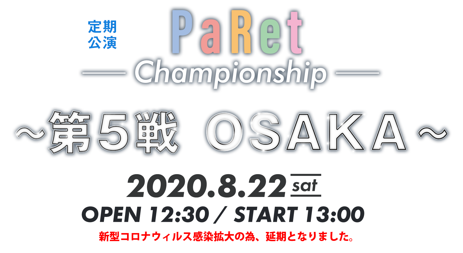 定期公演「PaLet's Championship 〜第5戦〜」